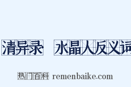 清异录·水晶人反义词是什么意思的图片